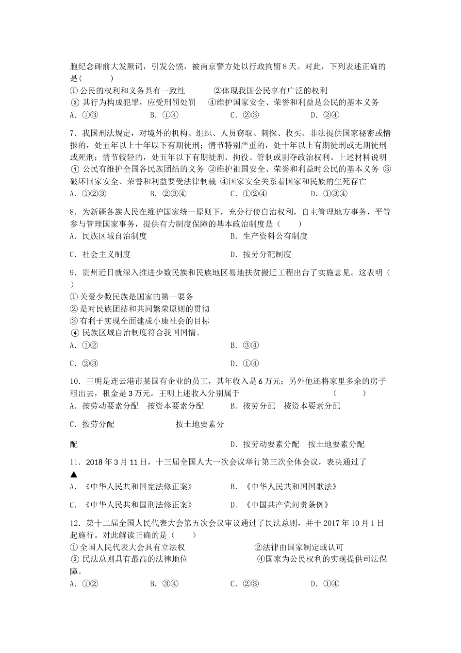 八年级道德与法治下学期期末复习综合检测试题(二，无答案) 新人教版 试题_第2页