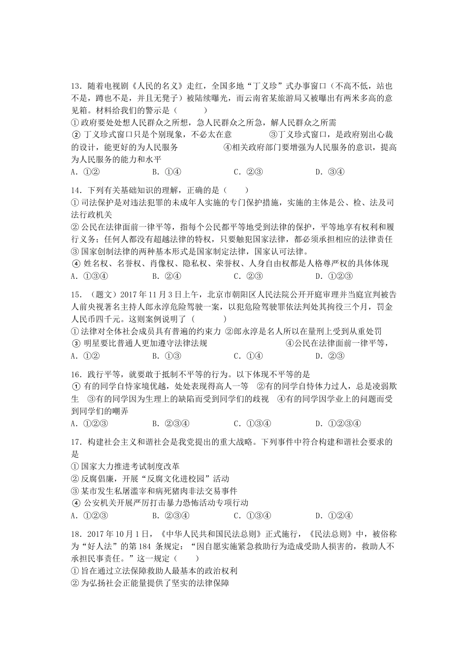 八年级道德与法治下学期期末复习综合检测试题(二，无答案) 新人教版 试题_第3页