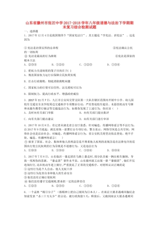 八年级道德与法治下学期期末复习综合检测试题(二，无答案) 新人教版 试题
