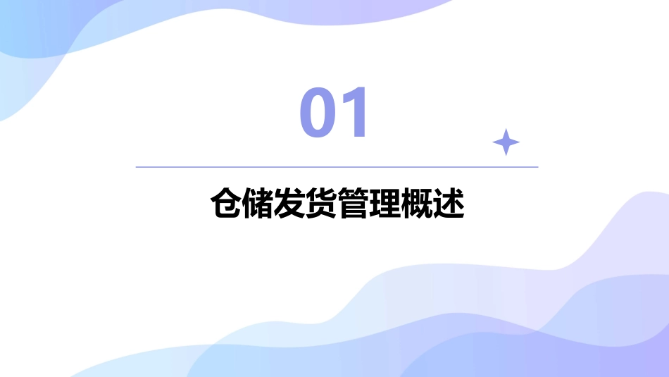 仓储发货管理教程课件_第3页