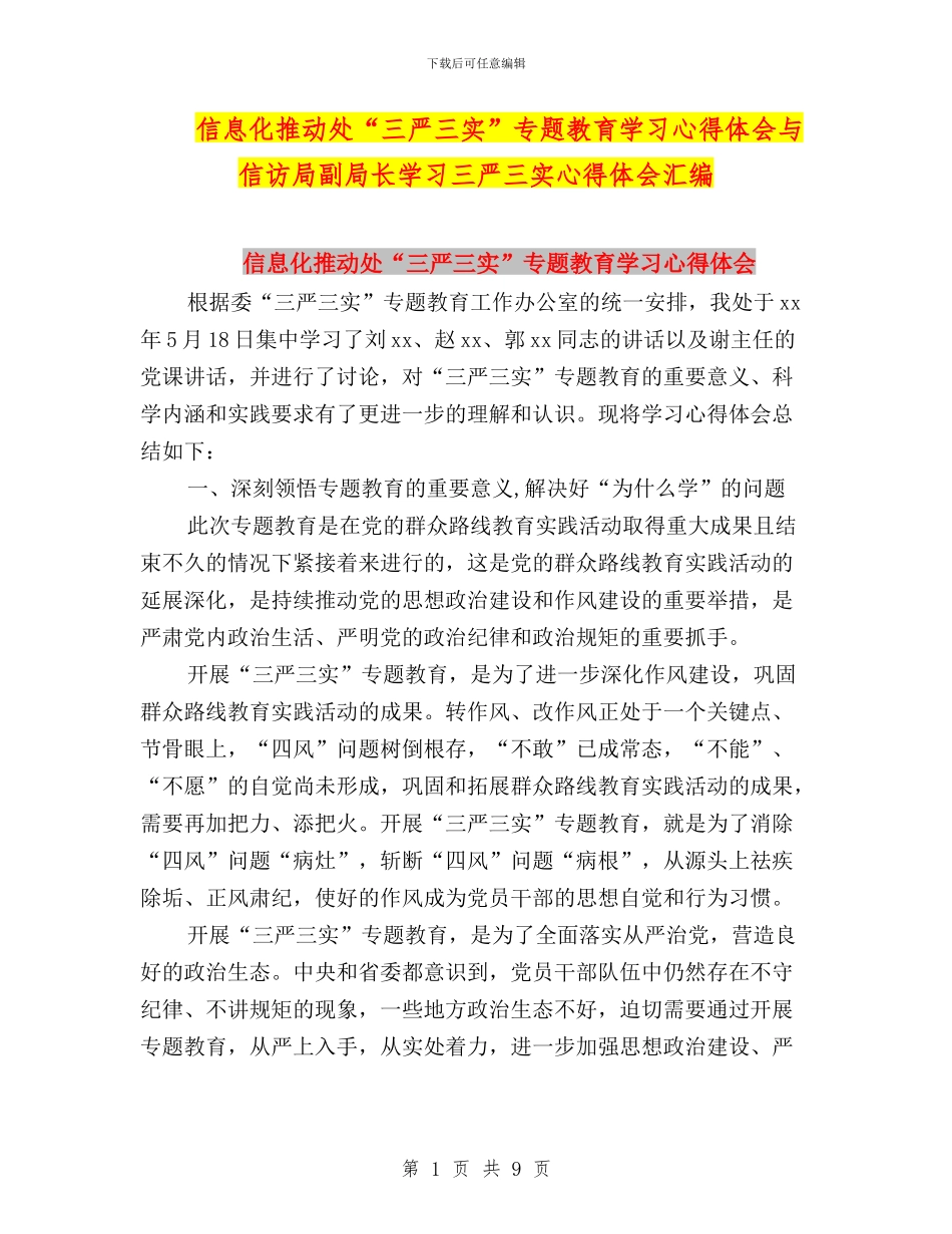 信息化推进处“三严三实”专题教育学习心得体会与信访局副局长学习三严三实心得体会汇编_第1页