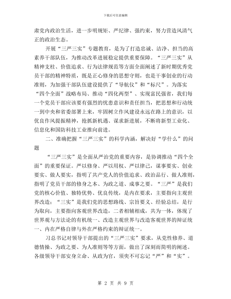 信息化推进处“三严三实”专题教育学习心得体会与信访局副局长学习三严三实心得体会汇编_第2页