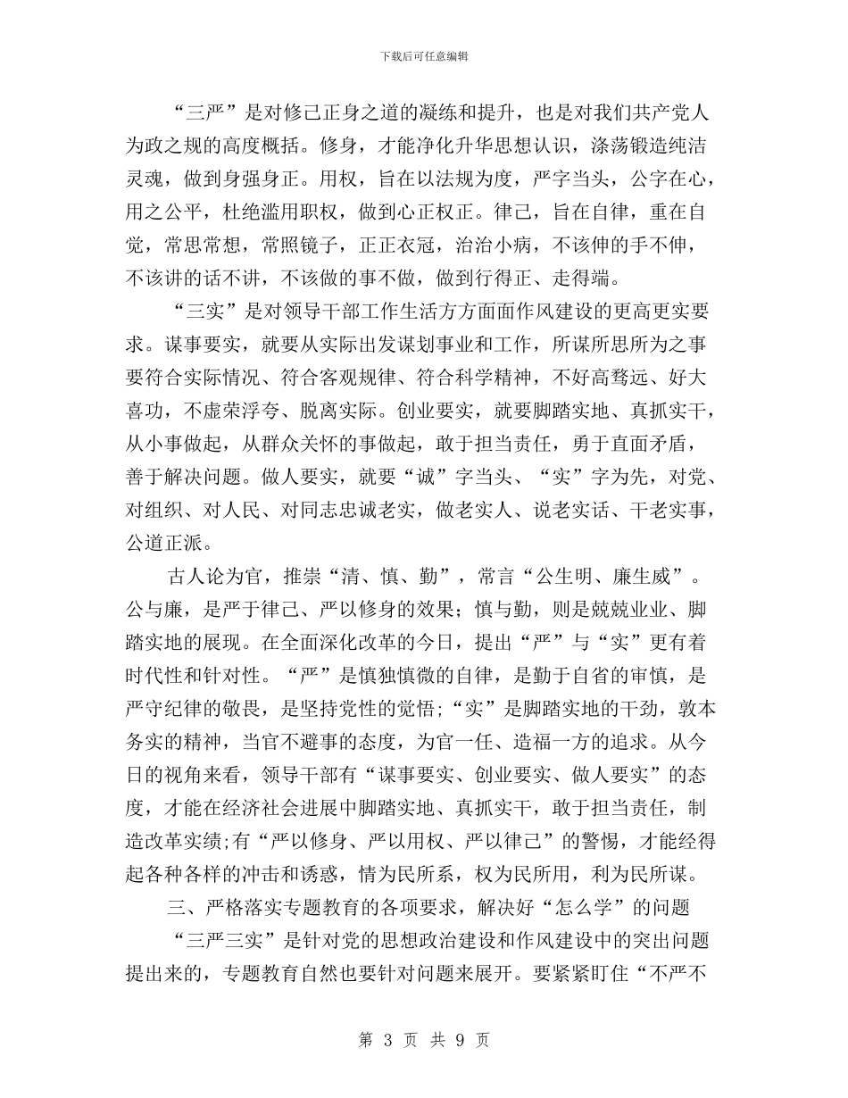 信息化推进处“三严三实”专题教育学习心得体会与信访局副局长学习三严三实心得体会汇编_第3页