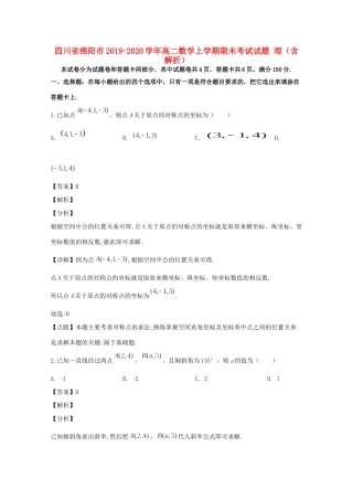 四川省绵阳市 高二数学上学期期末考试试卷 理(含解析)试卷