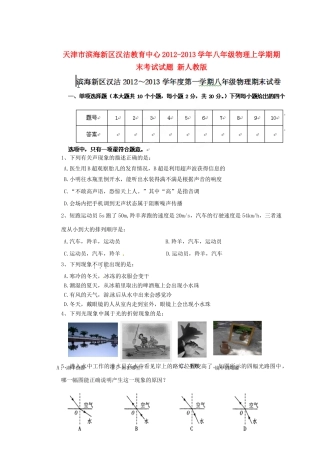 天津市滨海新区八年级物理上学期期末考试试卷 新人教版试卷