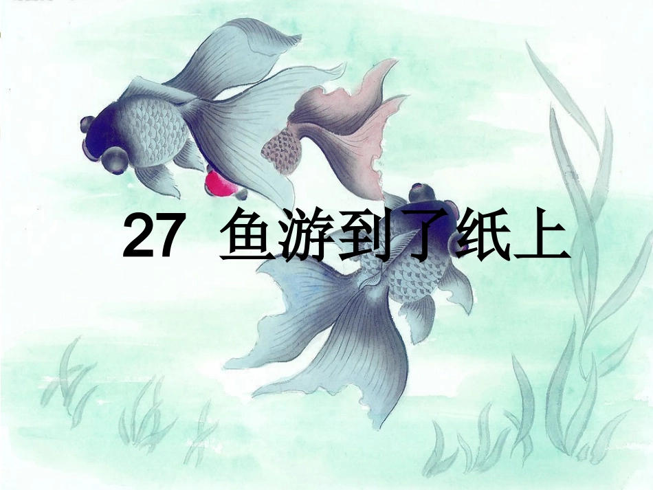 27.鱼游到了纸上1_第1页