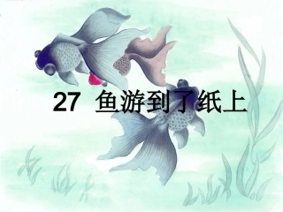 27.鱼游到了纸上1