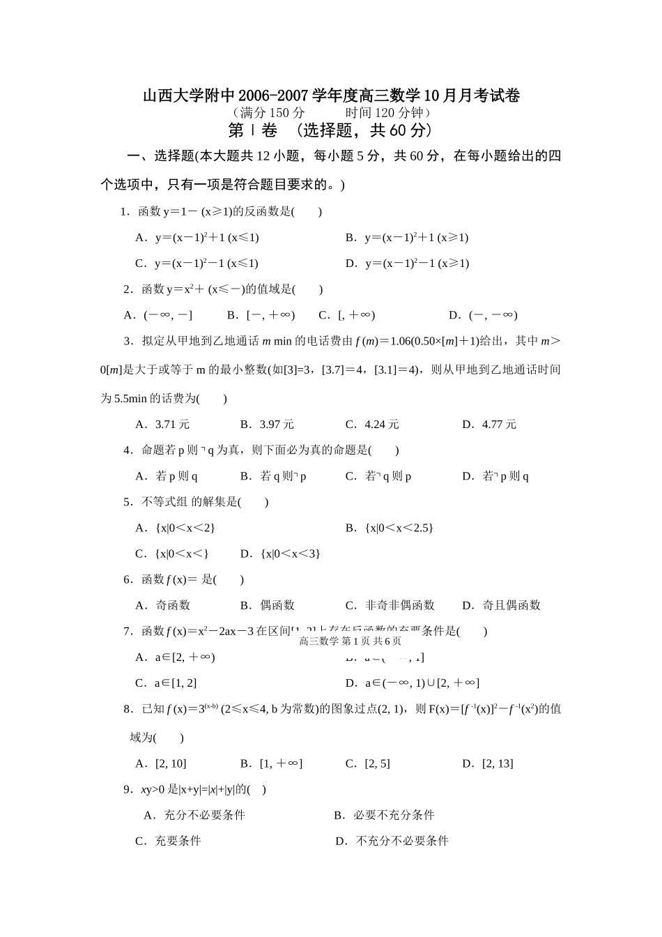 大学附中高三数学10月月考试卷 新课标 人教版试卷_第1页
