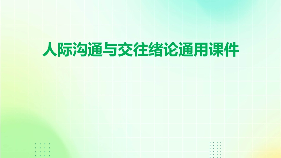 人际沟通与交往绪论通用课件_第1页