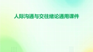 人际沟通与交往绪论通用课件