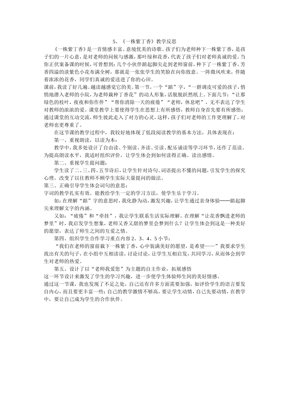 5、《一株紫丁香》教学反思_第1页