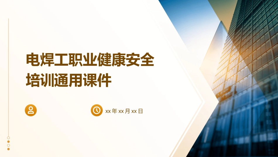 电焊工职业健康安全培训通用课件_第1页