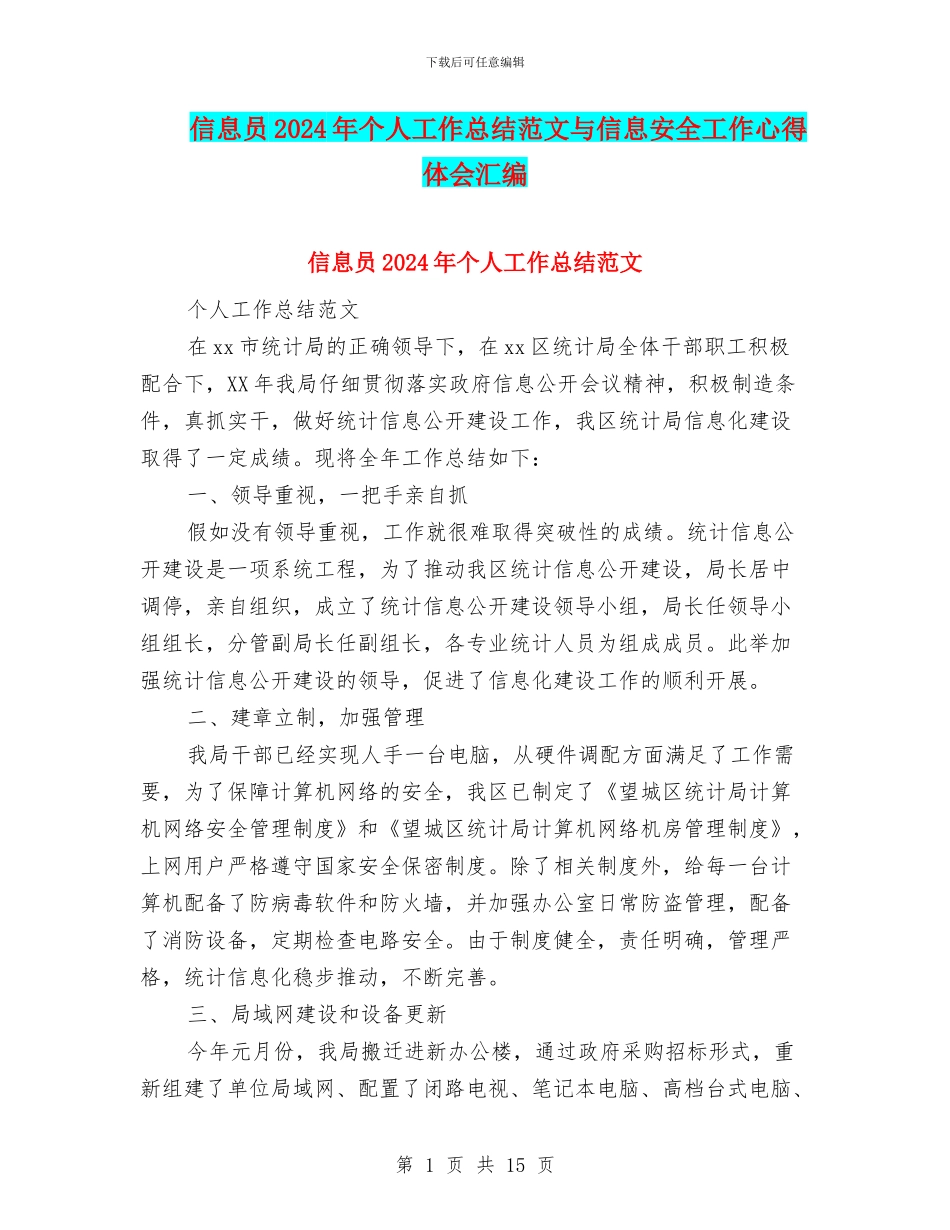 信息员2024年个人工作总结范文与信息安全工作心得体会汇编_第1页