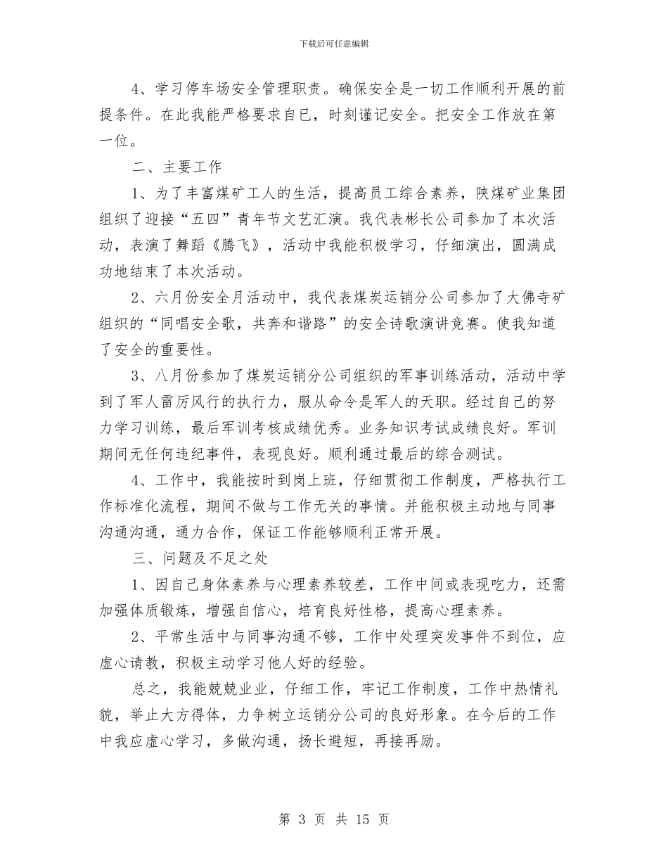 信息员2024年个人工作总结范文与信息安全工作心得体会汇编_第3页