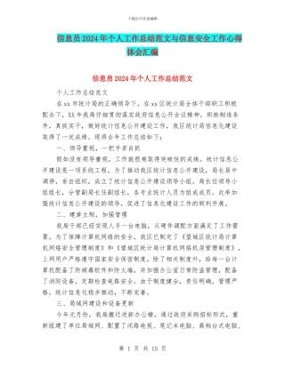 信息员2024年个人工作总结范文与信息安全工作心得体会汇编