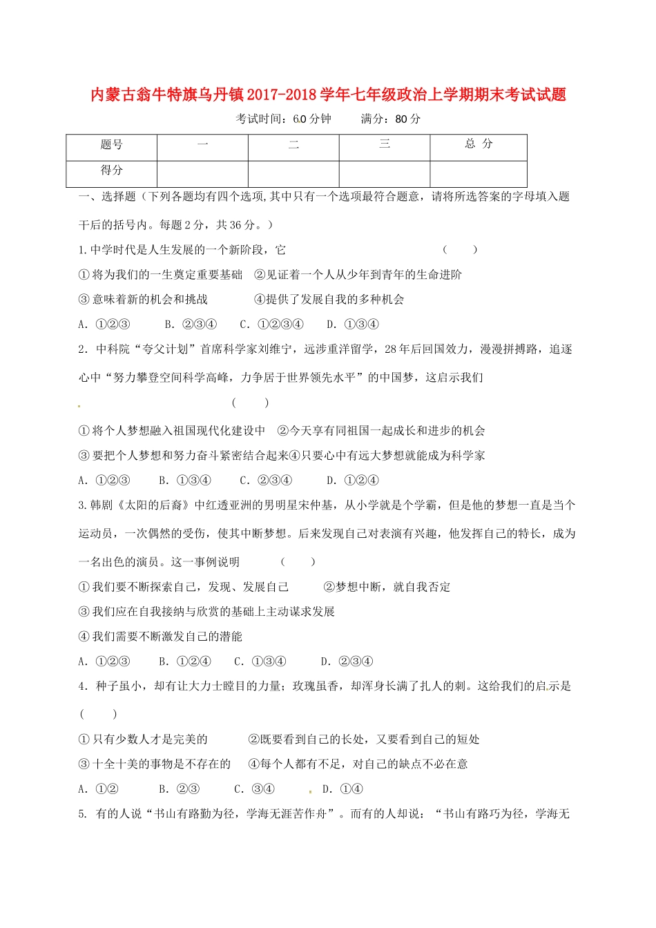 内蒙古翁牛特旗乌丹镇七年级政治上学期期末考试试题 新人教版 试题_第1页