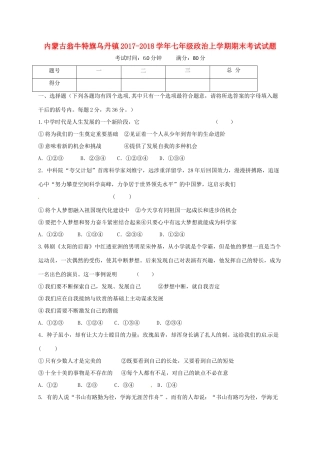 内蒙古翁牛特旗乌丹镇七年级政治上学期期末考试试题 新人教版 试题
