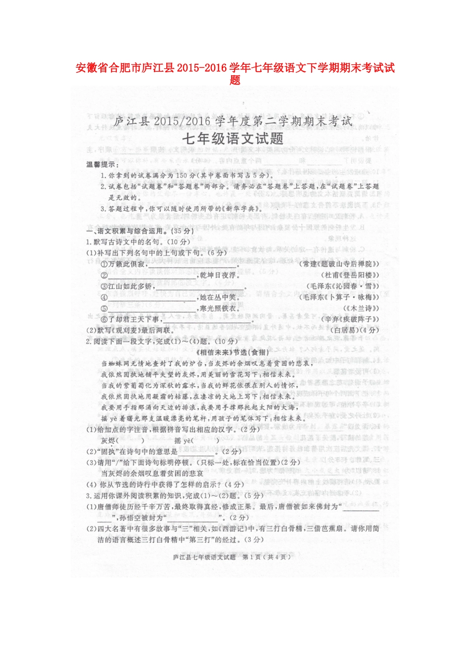 安徽省合肥市庐江县七年级语文下学期期末考试试卷新人教版试卷_第1页