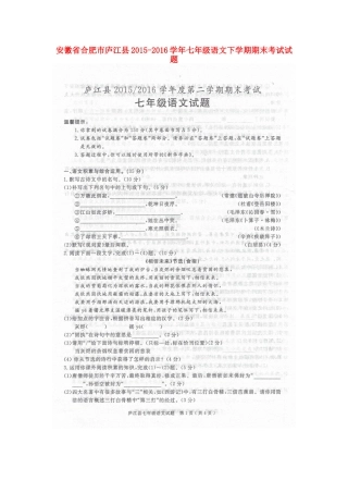 安徽省合肥市庐江县七年级语文下学期期末考试试卷新人教版试卷