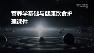 营养学基础与健康饮食护理课件