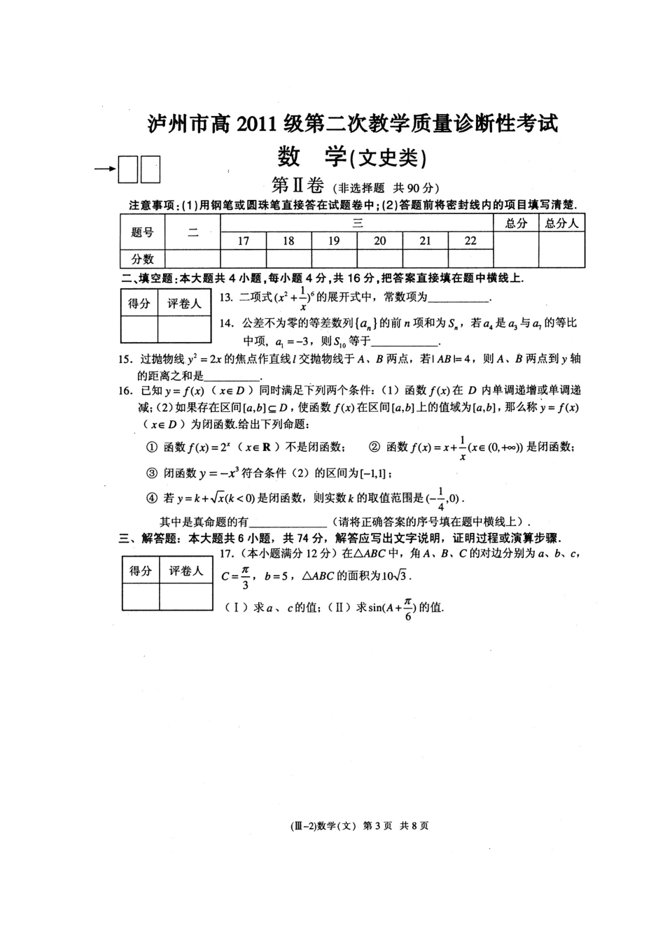 四川省泸州市高三数学第二次教学质量诊断性考试 文试卷_第3页