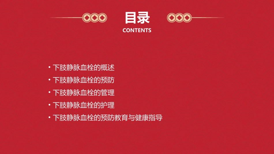 下肢静脉血栓的预防评估及管理护理课件_第2页