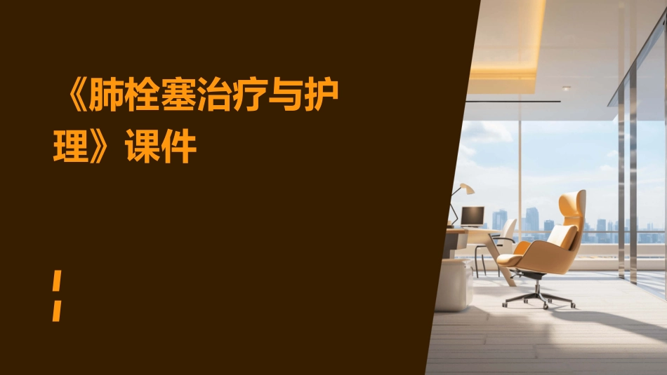 《肺栓塞治疗与》护理课件_第1页