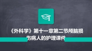 《外科学》第十一章第二节颅脑损伤病人的护理课件