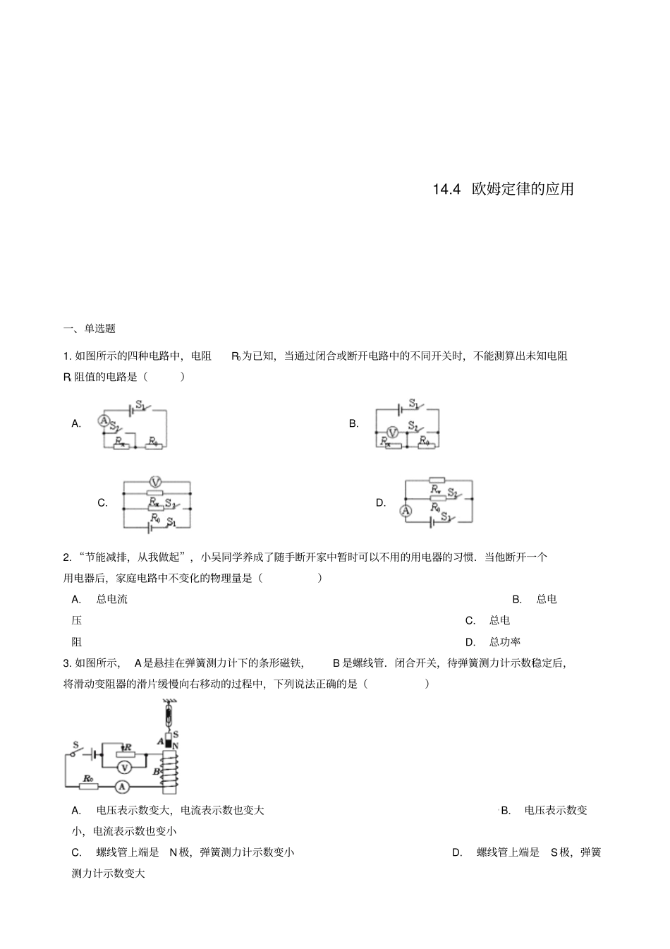 九年级物理全册14欧姆定律的应用同步测试题新版苏科版_第1页