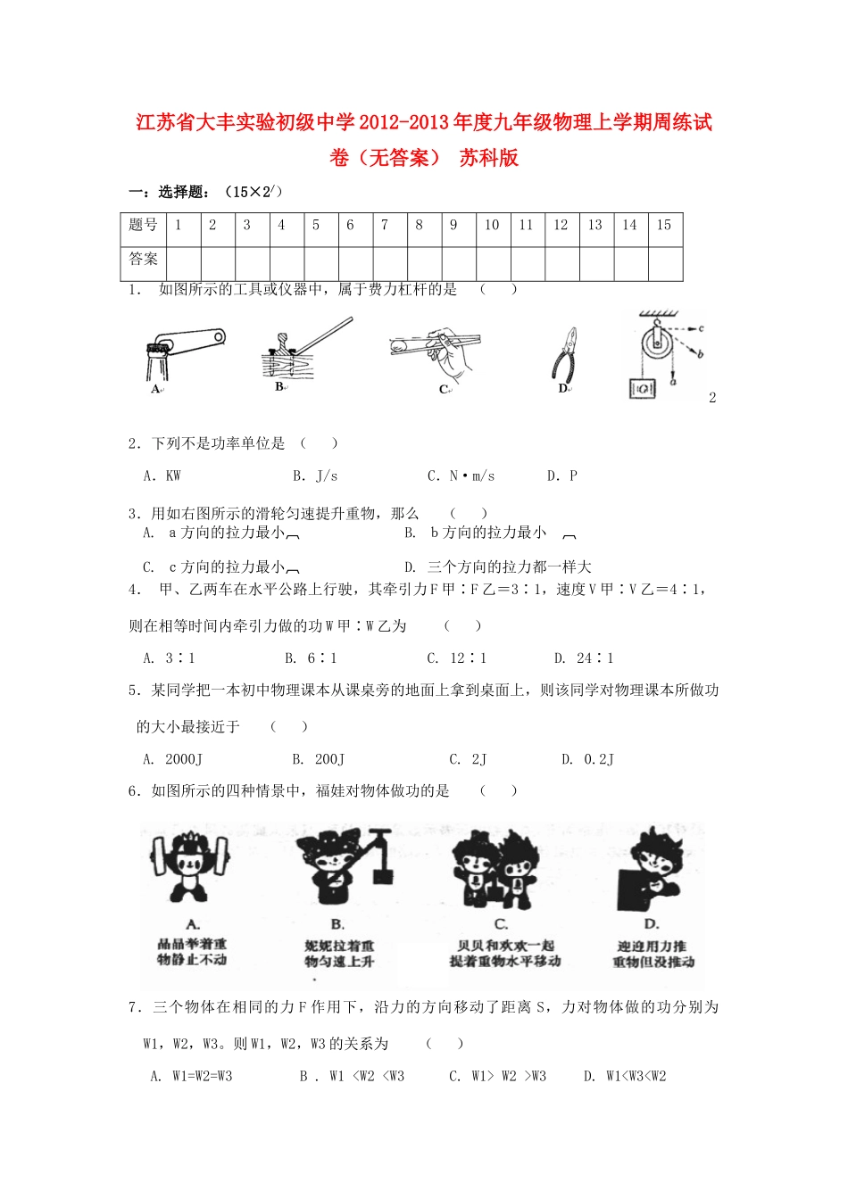 九年级物理上学期周练试卷 苏科版试卷_第1页