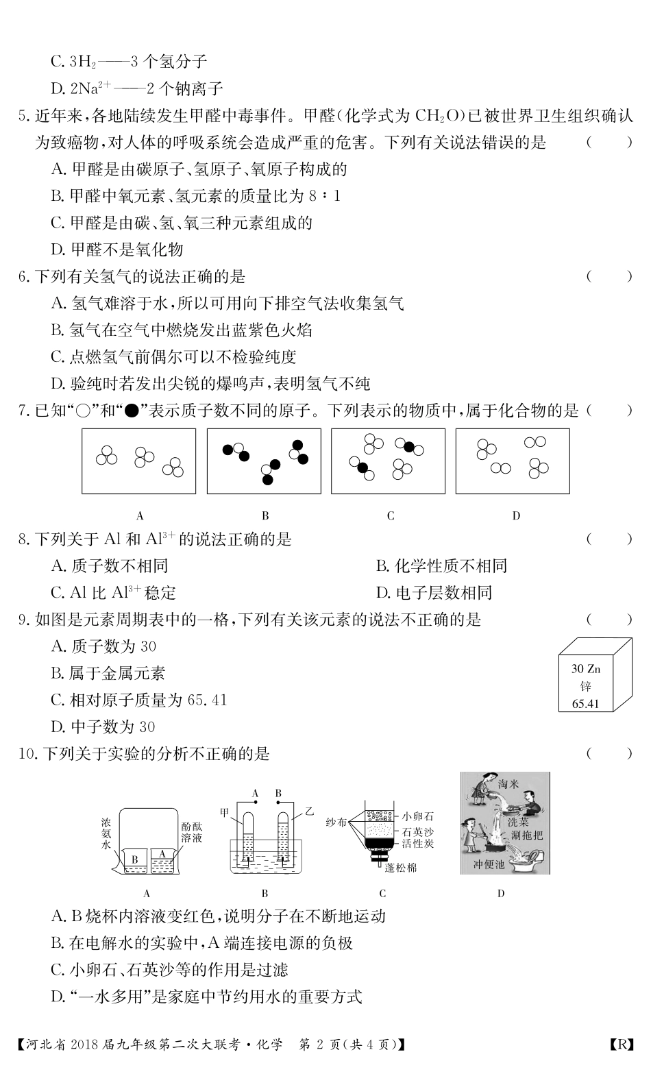 九年级化学上学期第二次大联考试卷(pdf) 新人教版 河北省九年级化学上学期第二次大联考试卷(pdf) 新人教版_第2页