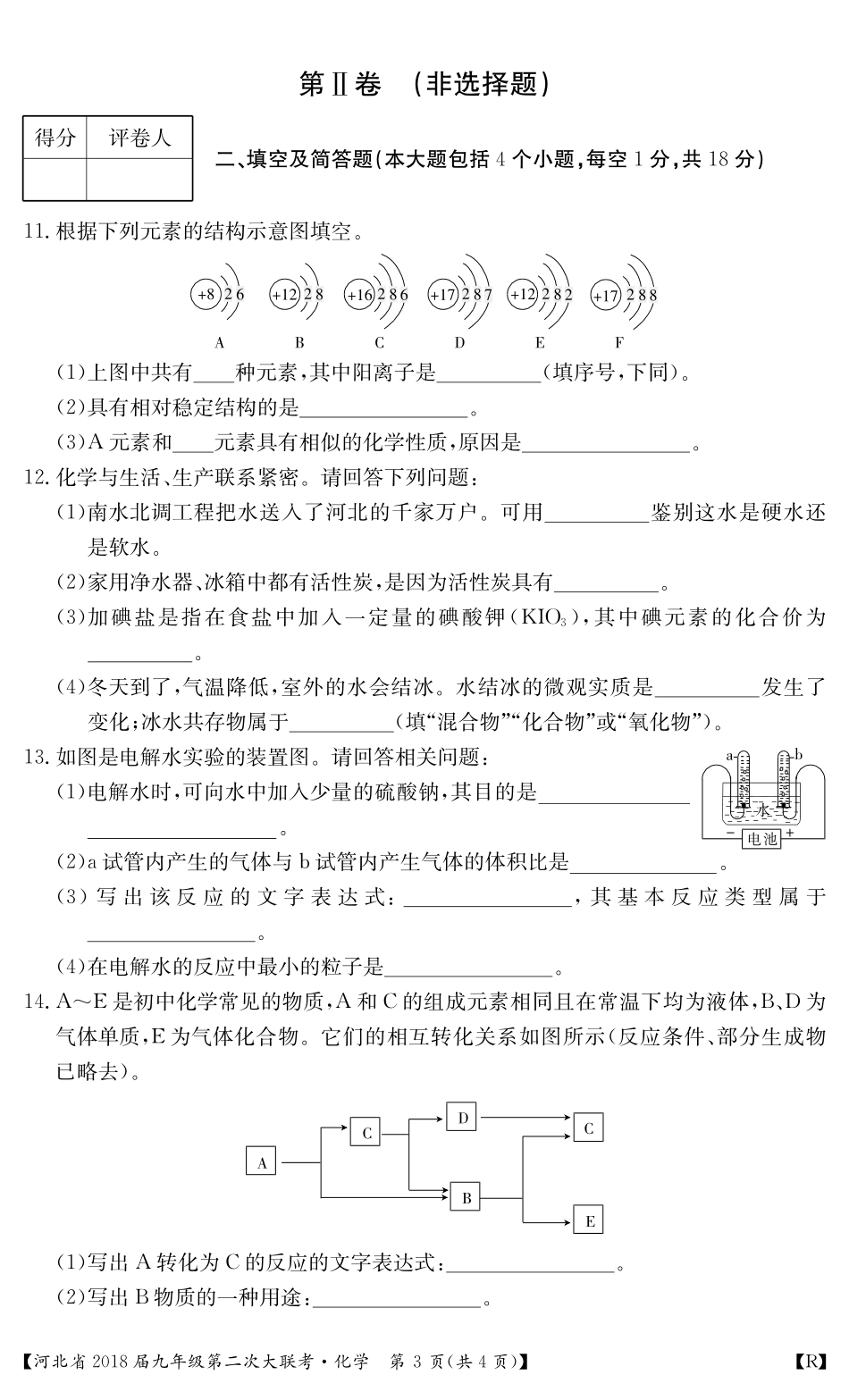 九年级化学上学期第二次大联考试卷(pdf) 新人教版 河北省九年级化学上学期第二次大联考试卷(pdf) 新人教版_第3页