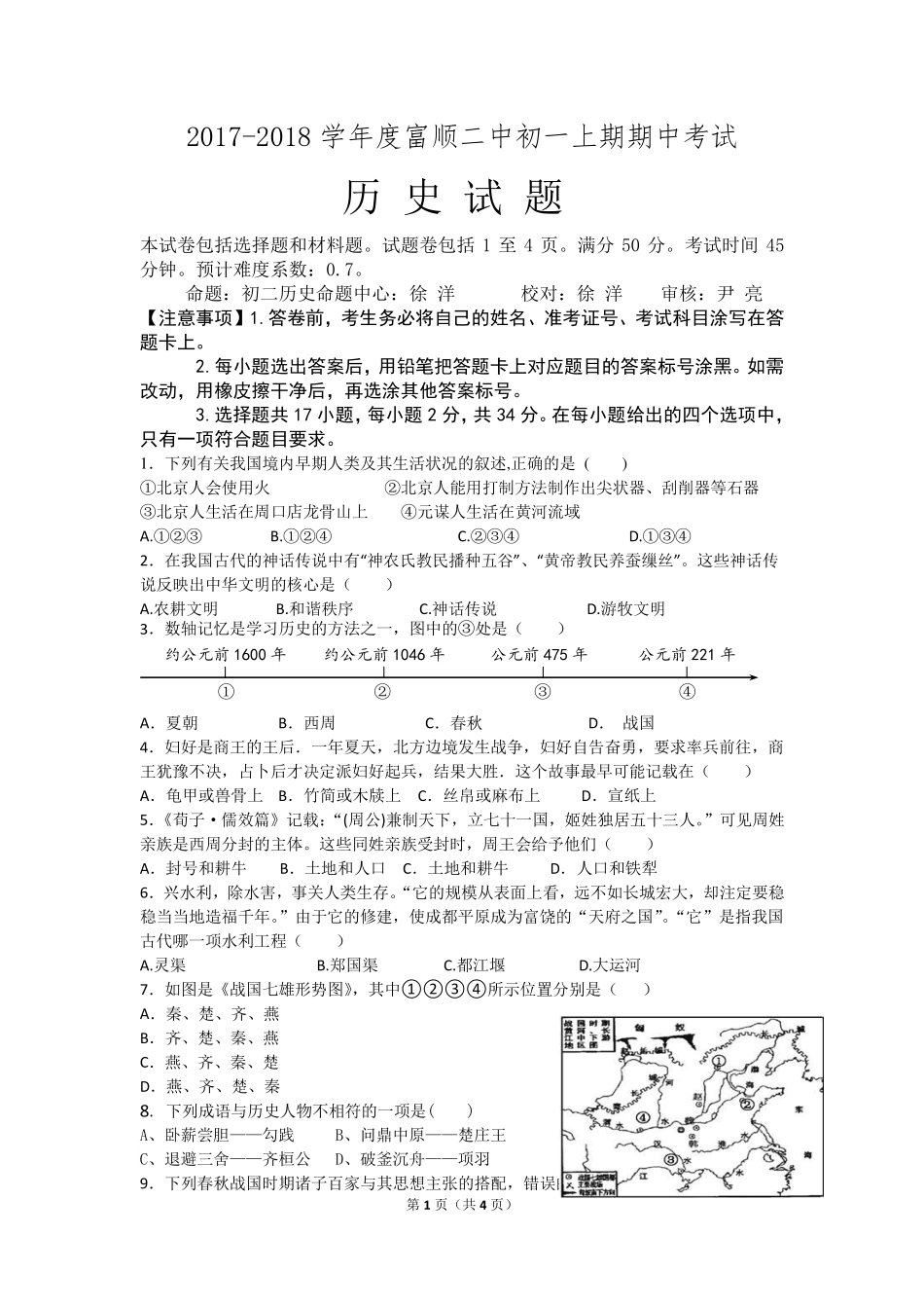 四川省富顺县七年级历史上学期期中试卷(pdf，无答案) 新人教版试卷_第1页