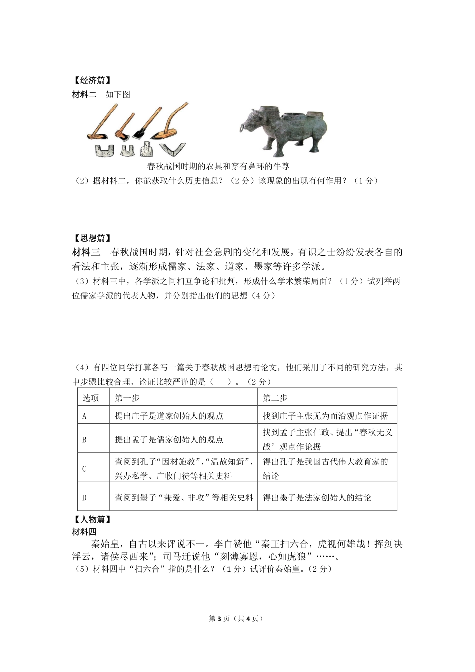 四川省富顺县七年级历史上学期期中试卷(pdf，无答案) 新人教版试卷_第3页
