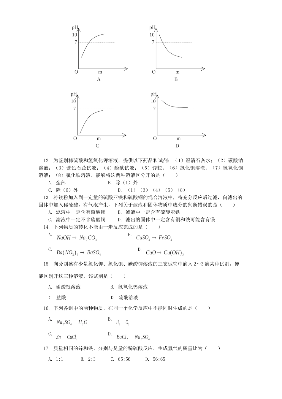 九年级化学关于酸碱盐知识的综合测验 天津版试卷_第2页