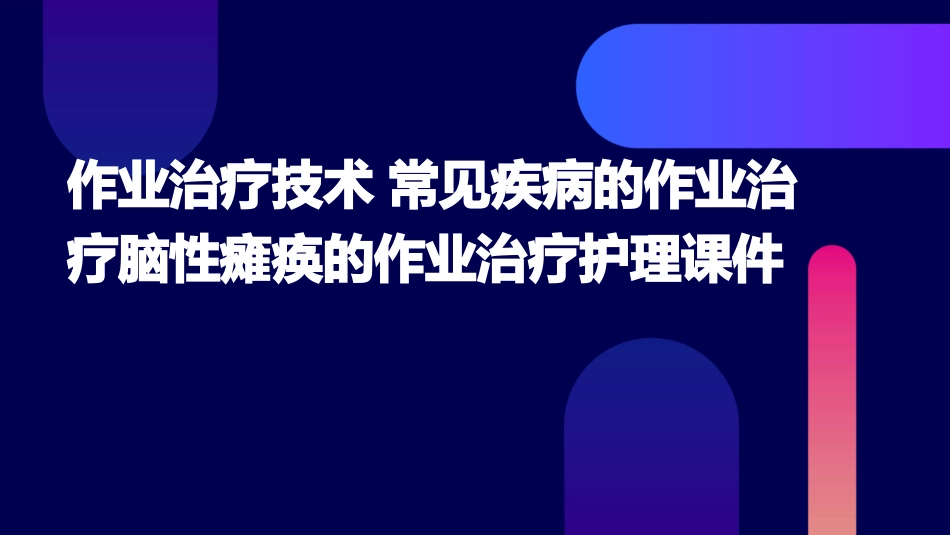 作业治疗技术 常见疾病的作业治疗脑性瘫痪的作业治疗护理课件_第1页