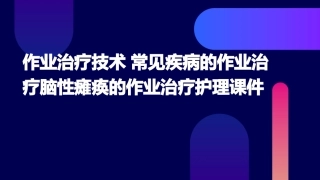 作业治疗技术 常见疾病的作业治疗脑性瘫痪的作业治疗护理课件