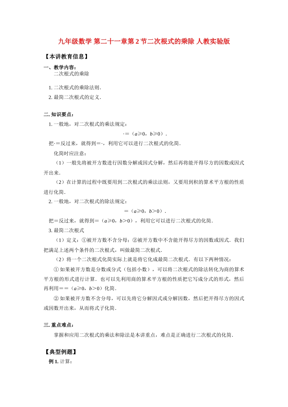 九年级数学 第二十一章第2节二次根式的乘除 人教实验版 知识精讲试卷_第1页