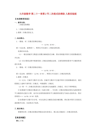 九年级数学 第二十一章第2节二次根式的乘除 人教实验版 知识精讲试卷