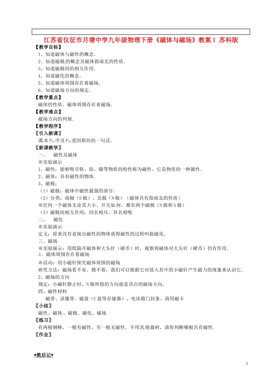 161磁体与磁场》教案1苏科版_第1页