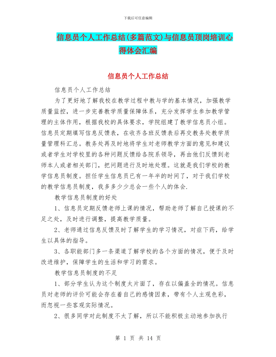 信息员个人工作总结与信息员顶岗培训心得体会汇编_第1页