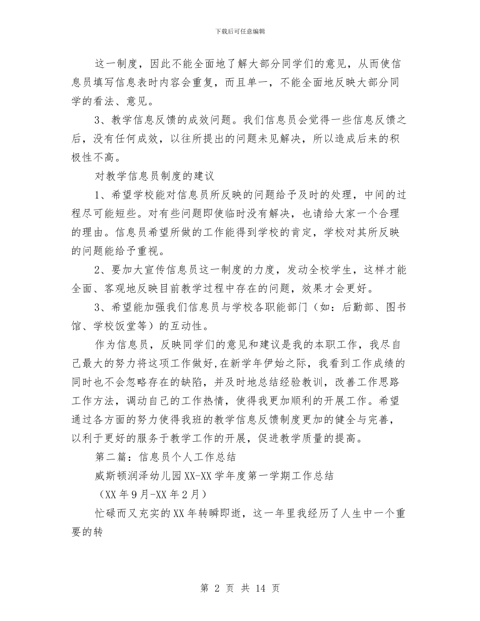 信息员个人工作总结与信息员顶岗培训心得体会汇编_第2页