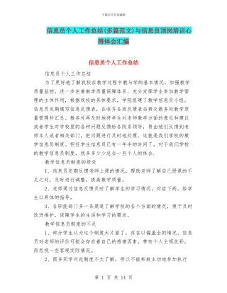 信息员个人工作总结与信息员顶岗培训心得体会汇编