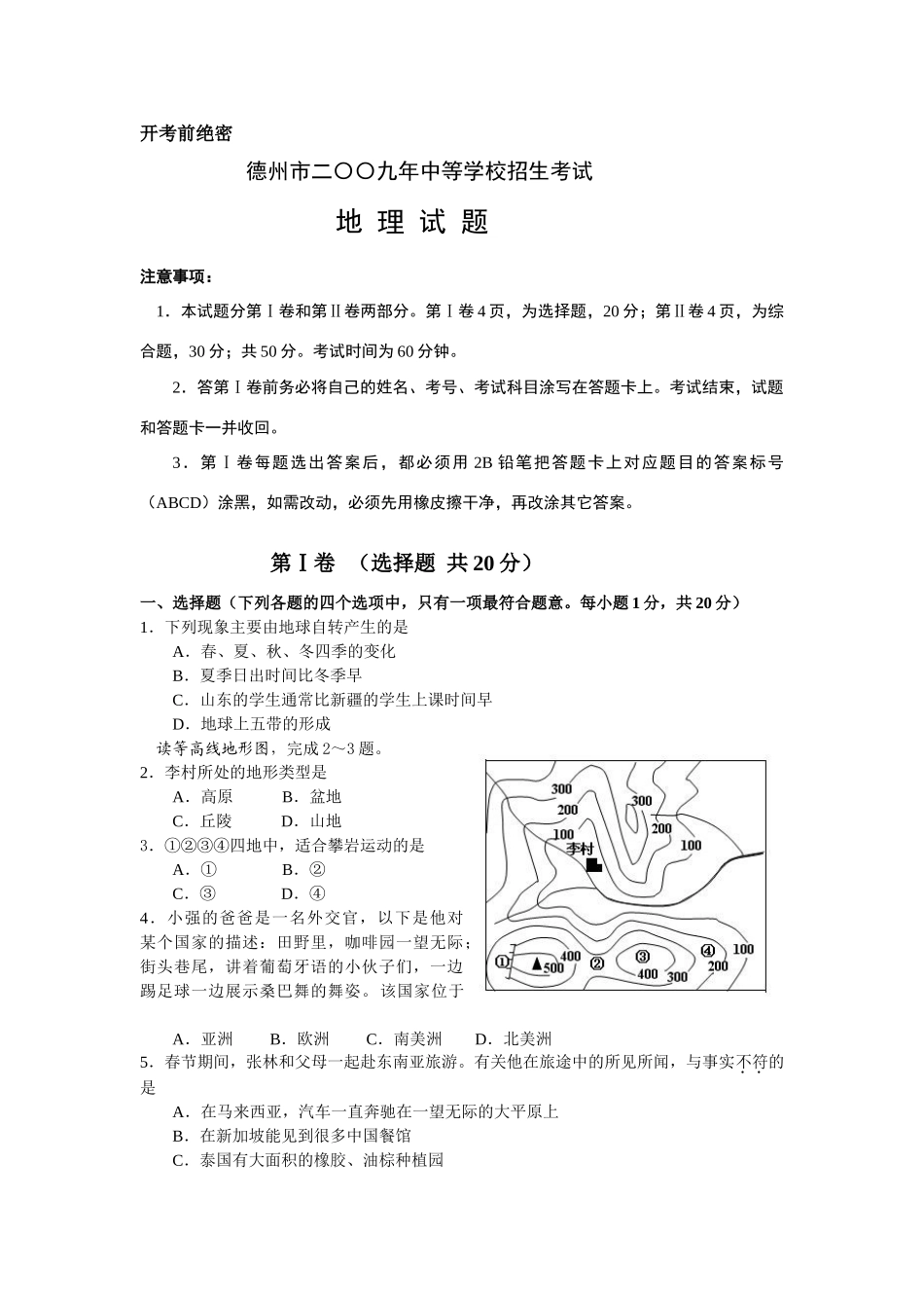 山东省德州市中考地理试卷(有答案)试卷_第1页