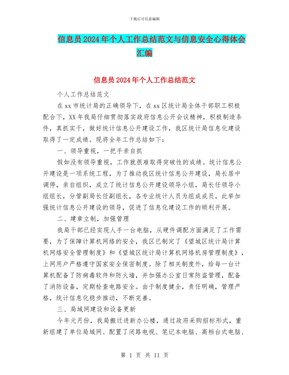 信息员2024年个人工作总结范文与信息安全心得体会汇编_第1页