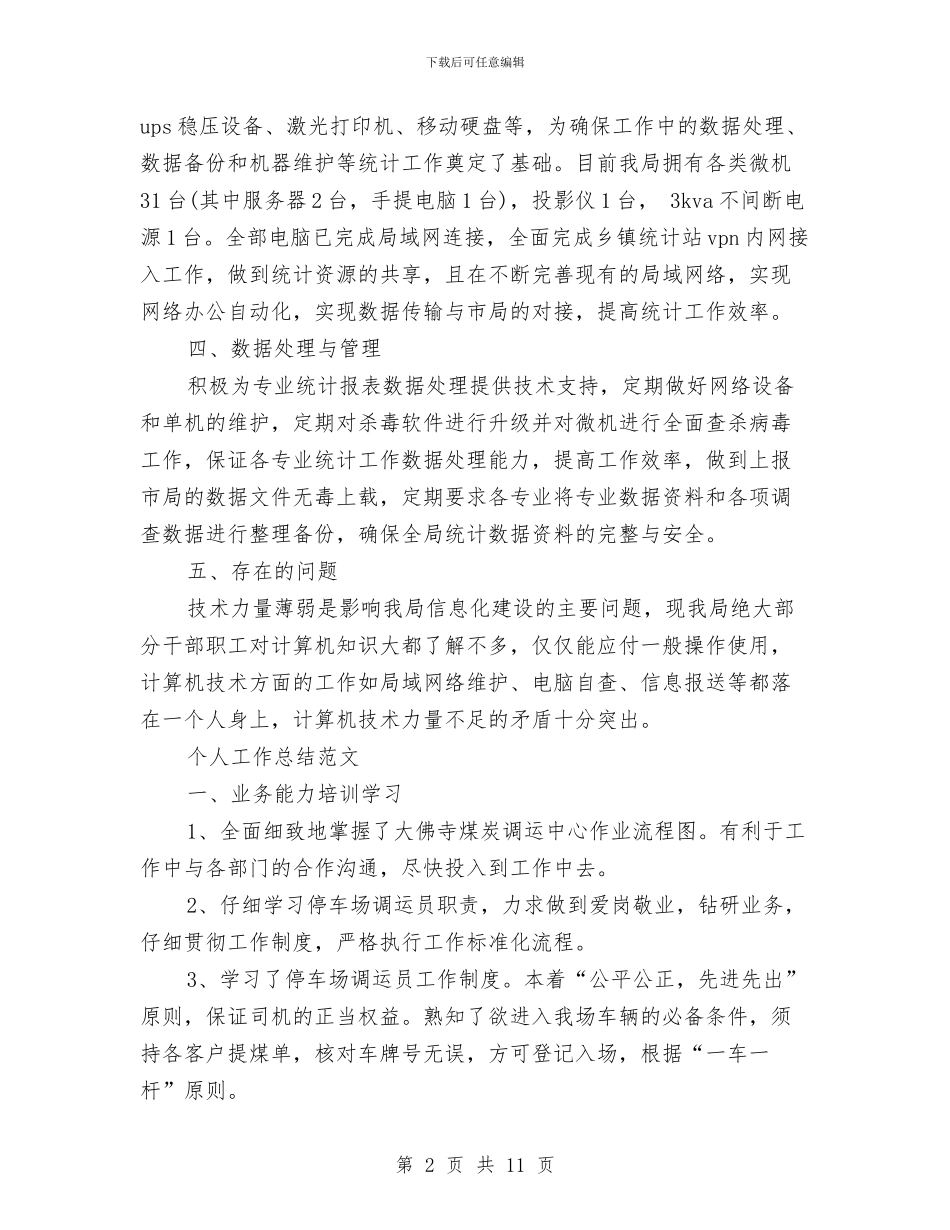 信息员2024年个人工作总结范文与信息安全心得体会汇编_第2页