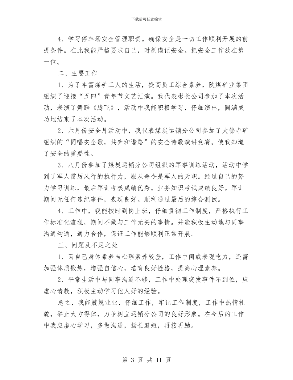 信息员2024年个人工作总结范文与信息安全心得体会汇编_第3页