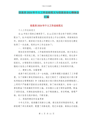 信息员2024年个人工作总结范文与信息安全心得体会汇编