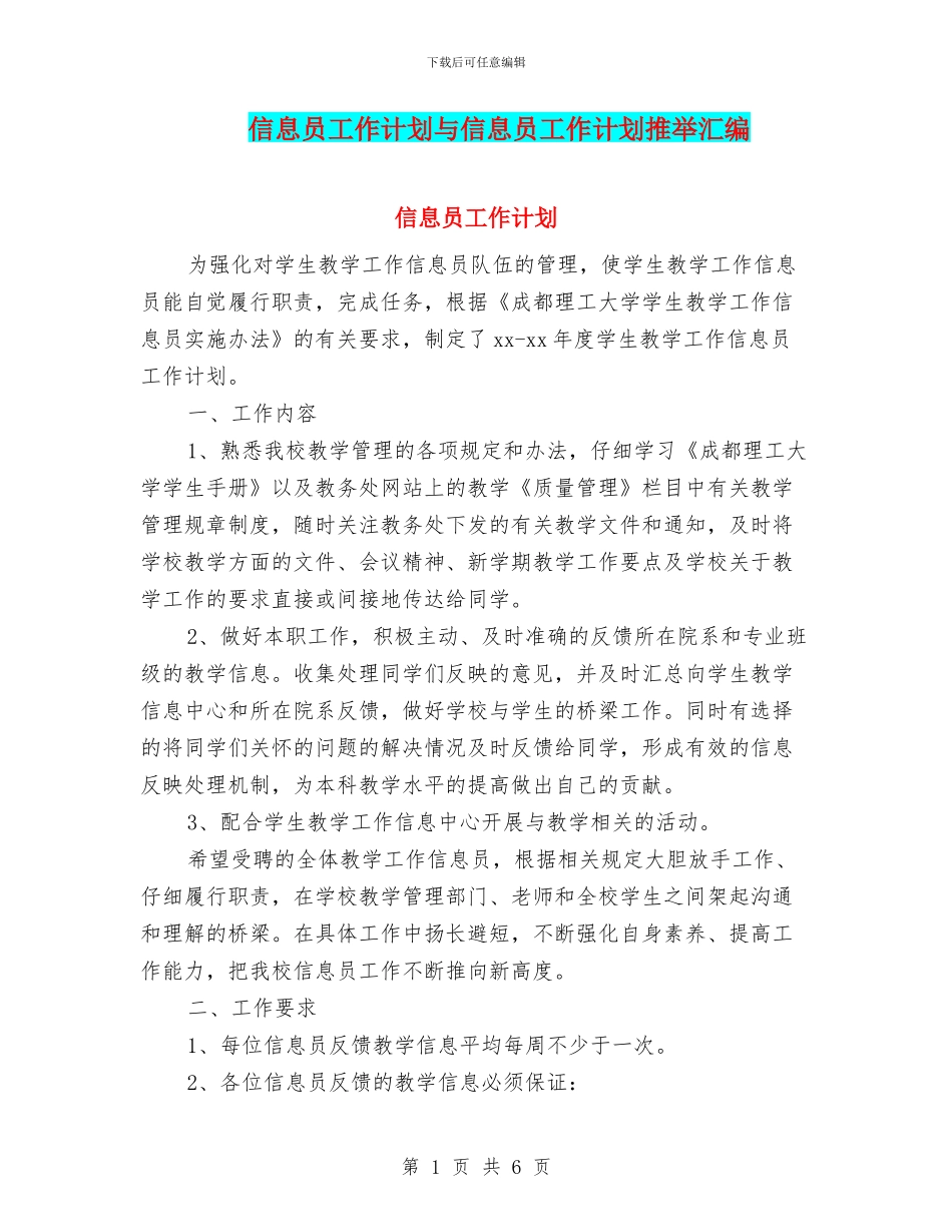 信息员工作计划与信息员工作计划推荐汇编_第1页