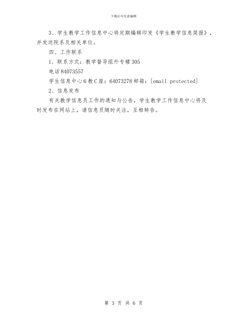 信息员工作计划与信息员工作计划推荐汇编_第3页